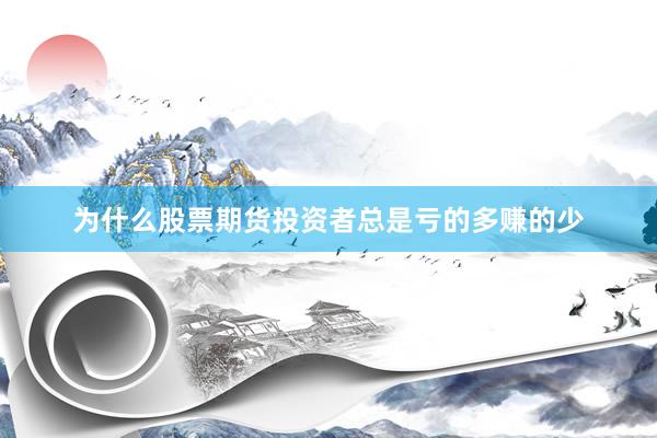为什么股票期货投资者总是亏的多赚的少