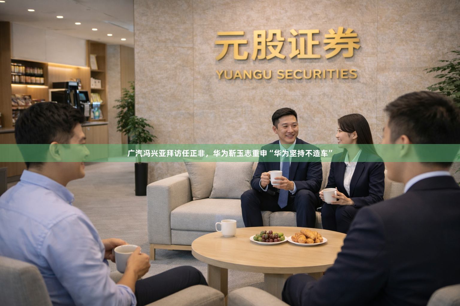 广汽冯兴亚拜访任正非,华为靳玉志重申“华为坚持不造车”