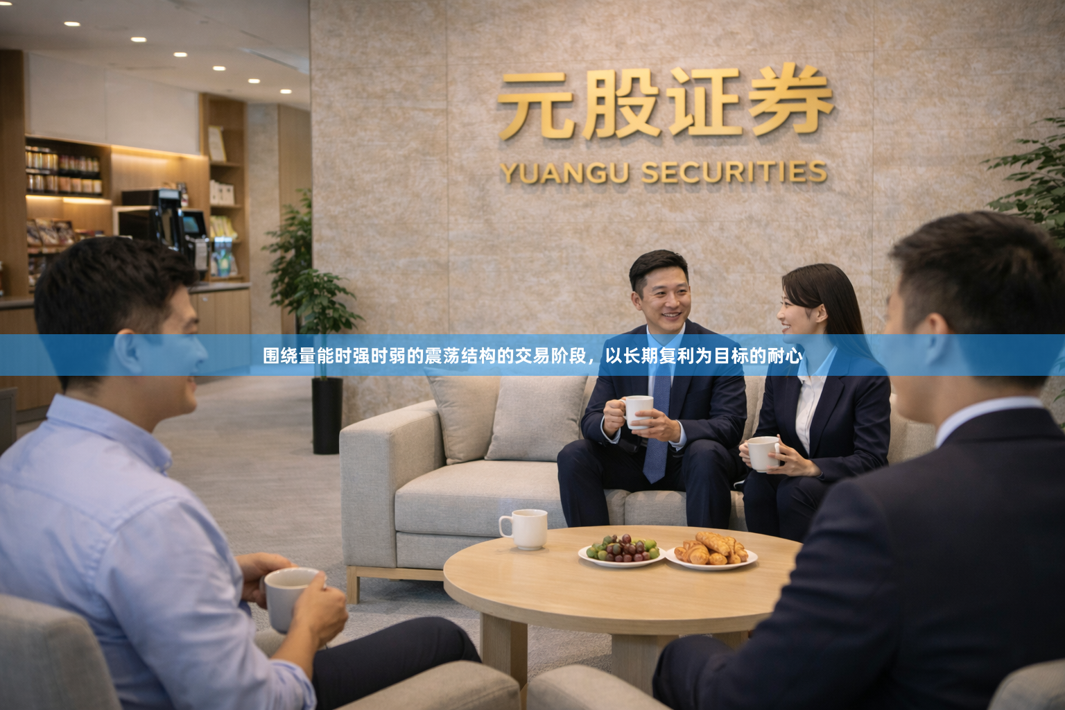 围绕量能时强时弱的震荡结构的交易阶段，以长期复利为目标的耐心