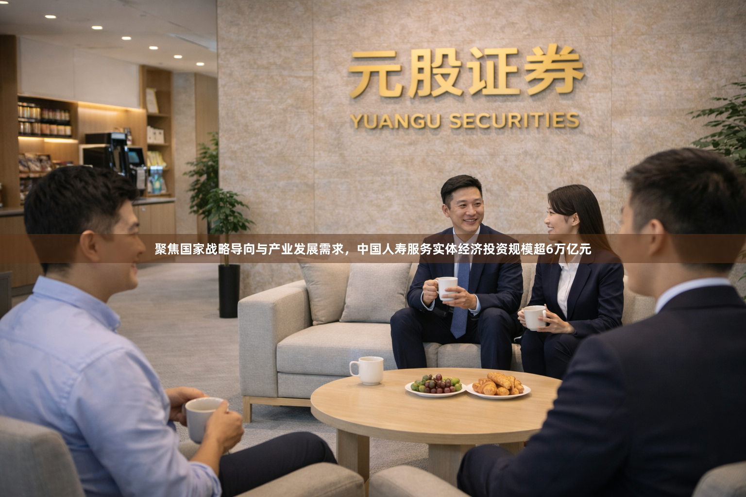聚焦国家战略导向与产业发展需求，中国人寿服务实体经济投资规模超6万亿元