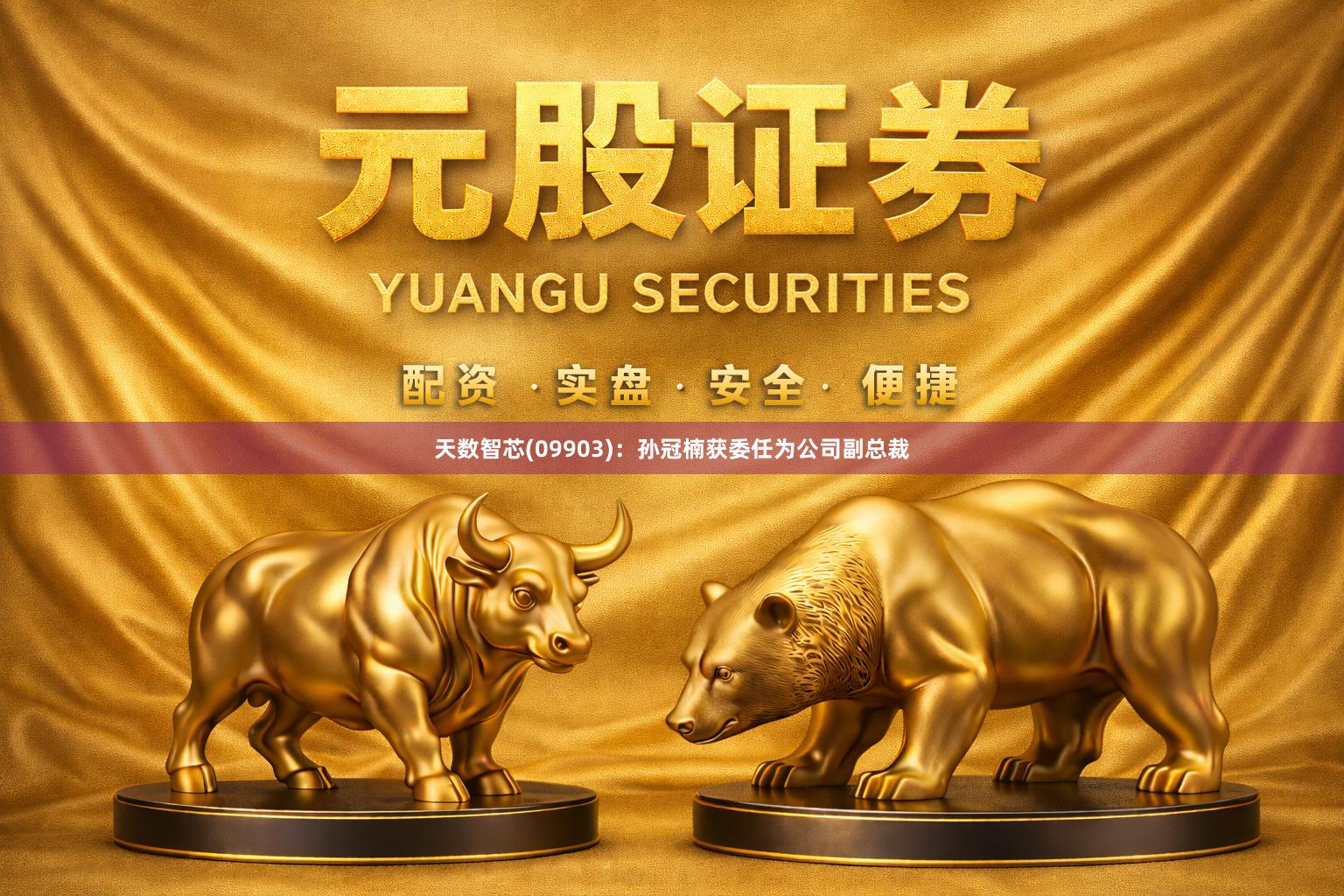 天数智芯(09903)：孙冠楠获委任为公司副总裁