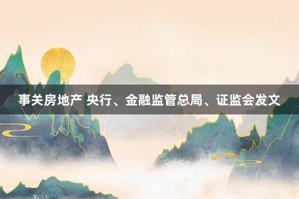 事关房地产 央行、金融监管总局、证监会发文