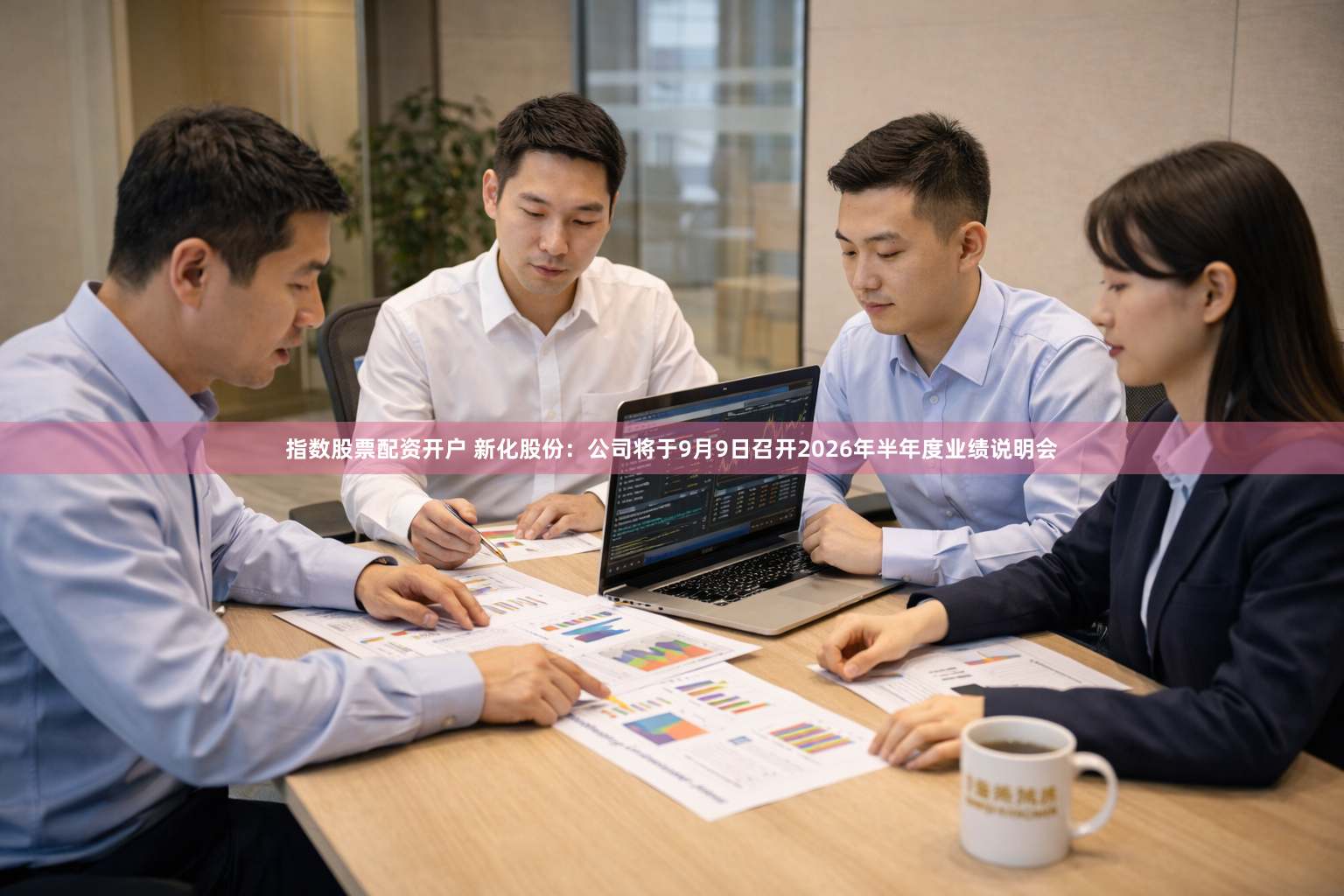 指数股票配资开户 新化股份：公司将于9月9日召开2026年半年度业绩说明会
