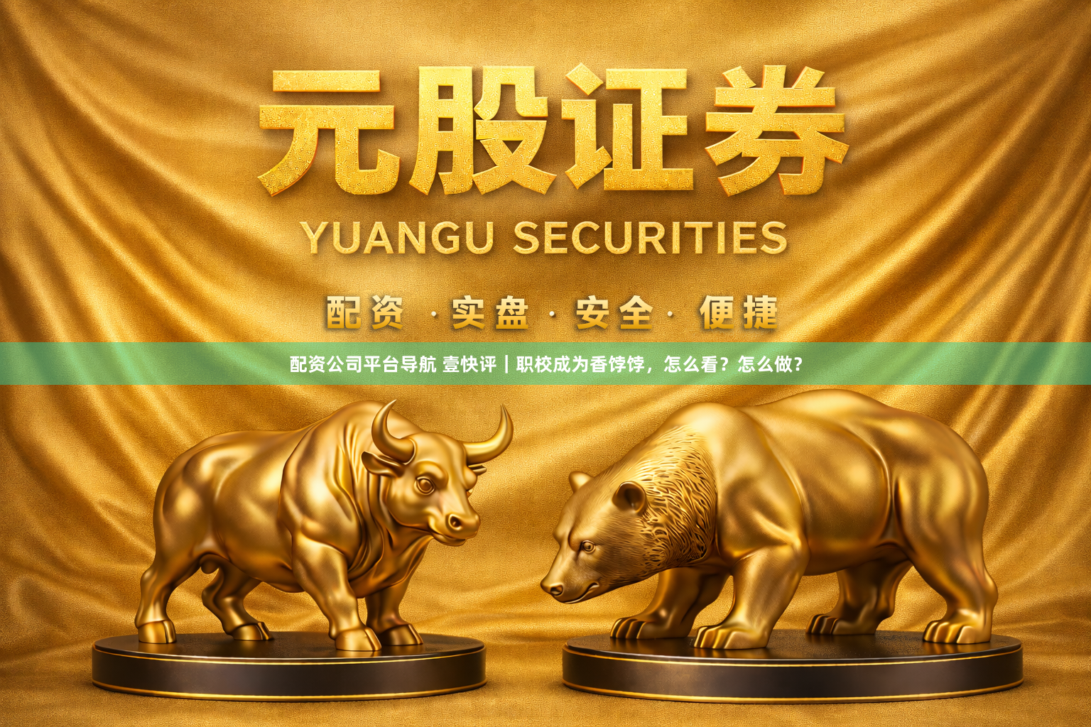 配资公司平台导航 壹快评｜职校成为香饽饽，怎么看？怎么做？