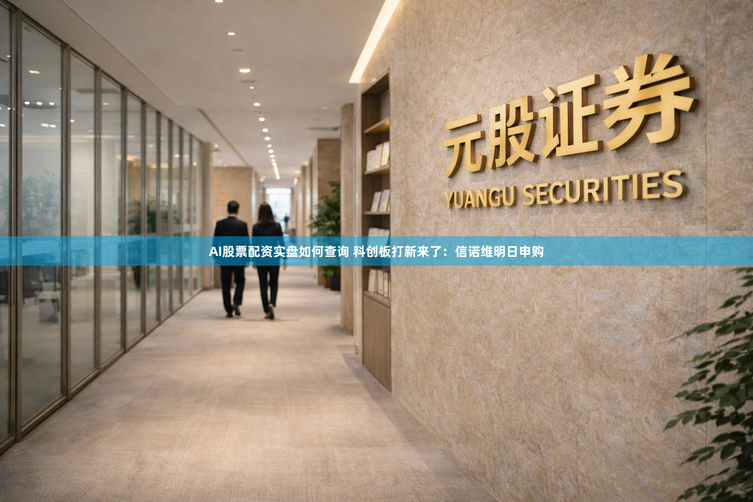 AI股票配资实盘如何查询 科创板打新来了：信诺维明日申购
