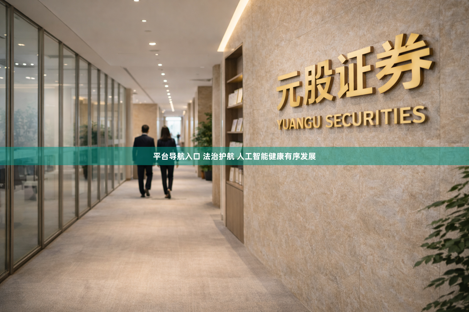 平台导航入口 法治护航 人工智能健康有序发展