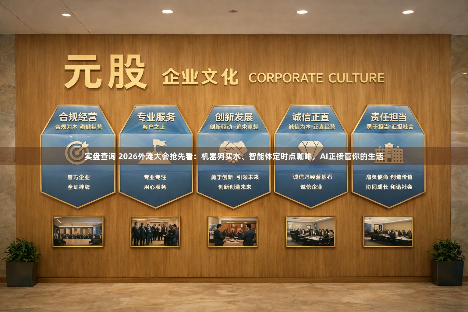 实盘查询 2026外滩大会抢先看：机器狗买水、智能体定时点咖啡，AI正接管你的生活