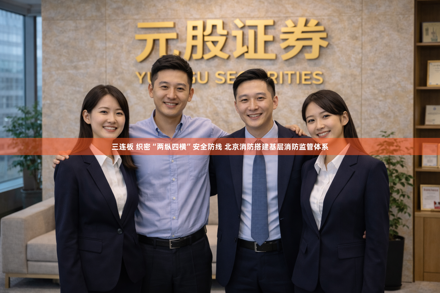 三连板 织密“两纵四横”安全防线 北京消防搭建基层消防监管体系