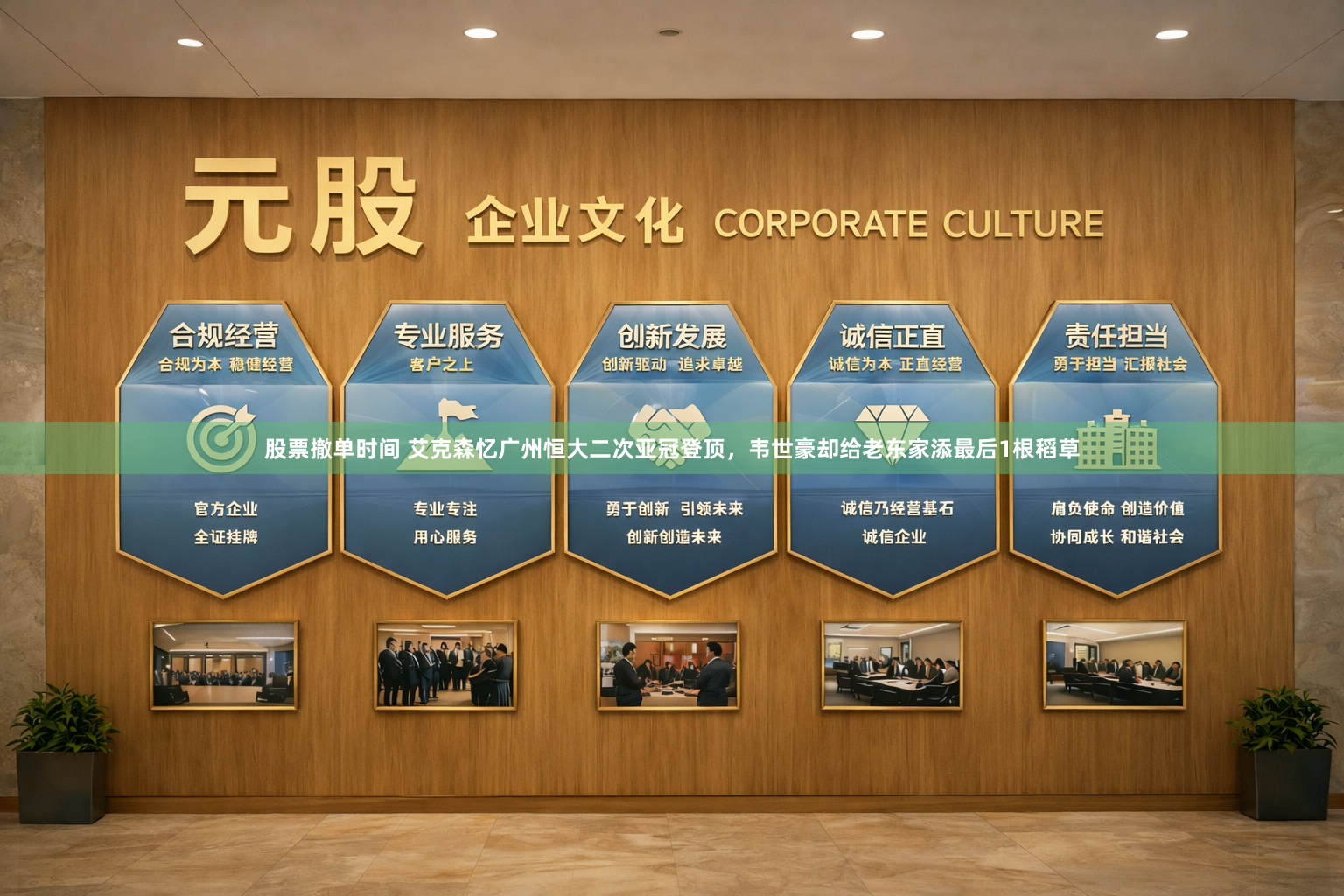 股票撤单时间 艾克森忆广州恒大二次亚冠登顶，韦世豪却给老东家添最后1根稻草