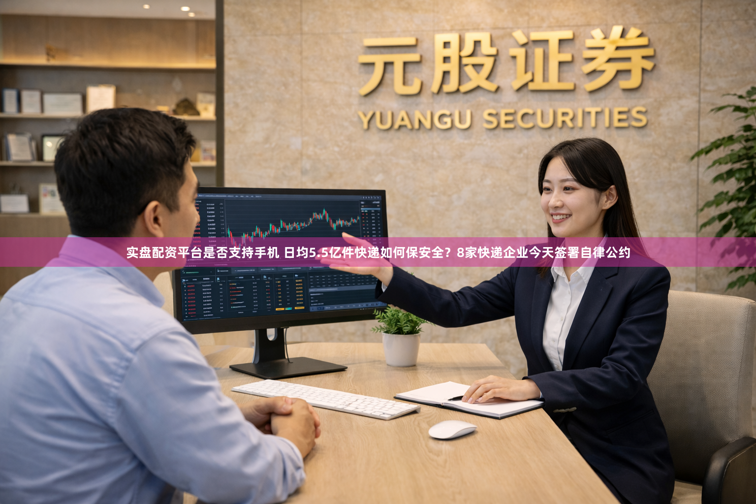 实盘配资平台是否支持手机 日均5.5亿件快递如何保安全？8家快递企业今天签署自律公约