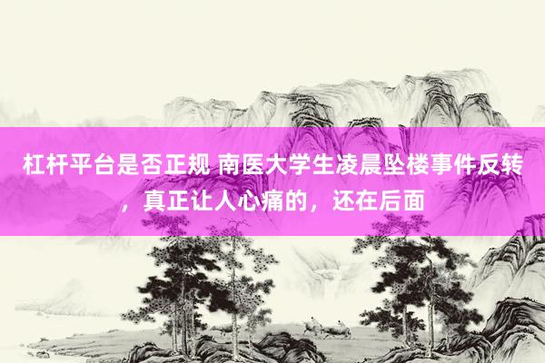 杠杆平台是否正规 南医大学生凌晨坠楼事件反转,真正让人心痛的,还在后面