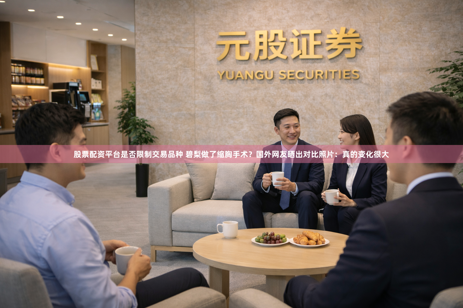 股票配资平台是否限制交易品种 碧梨做了缩胸手术？国外网友晒出对比照片：真的变化很大